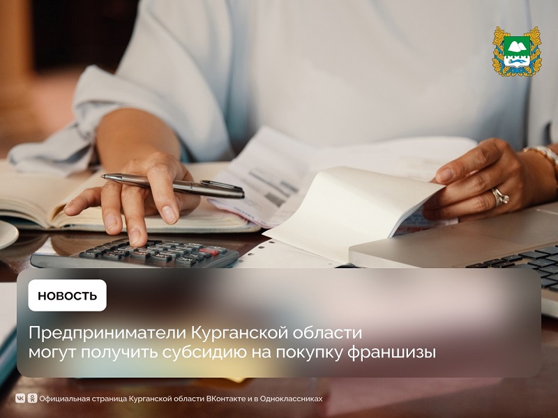 Предприниматели Курганской области могут получить субсидию на покупку франшизы.