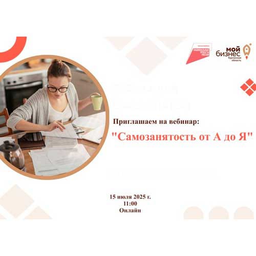 Центр поддержки предпринимательства приглашает вас на бесплатный вебинар «Самозанятость от А до Я».