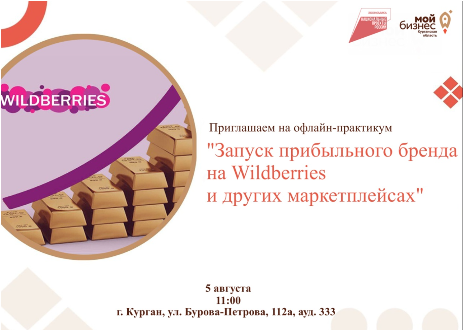 Экспертный практикум по запуску прибыльного бренда на Wildberries и других маркетплейсах.