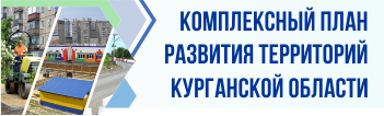 КОМПЛЕКСНЫЙ ПЛАН РАЗВИТИЯ ТЕРРИТОРИЙ КУРГАНСКОЙ ОБЛАСТИ КОМПЛЕКСНЫЙ ПЛАН РАЗВИТИЯ ТЕРРИТОРИЙ КУРГАНСКОЙ ОБЛАСТИ.