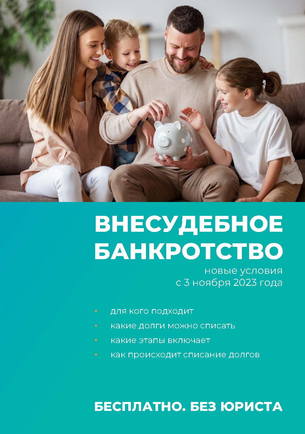 Внесудебное банкротство. Новые условия с 03.11.2023г..