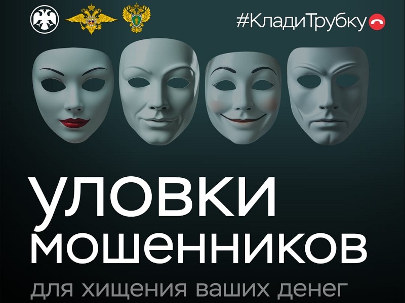 Уловки мошенников.