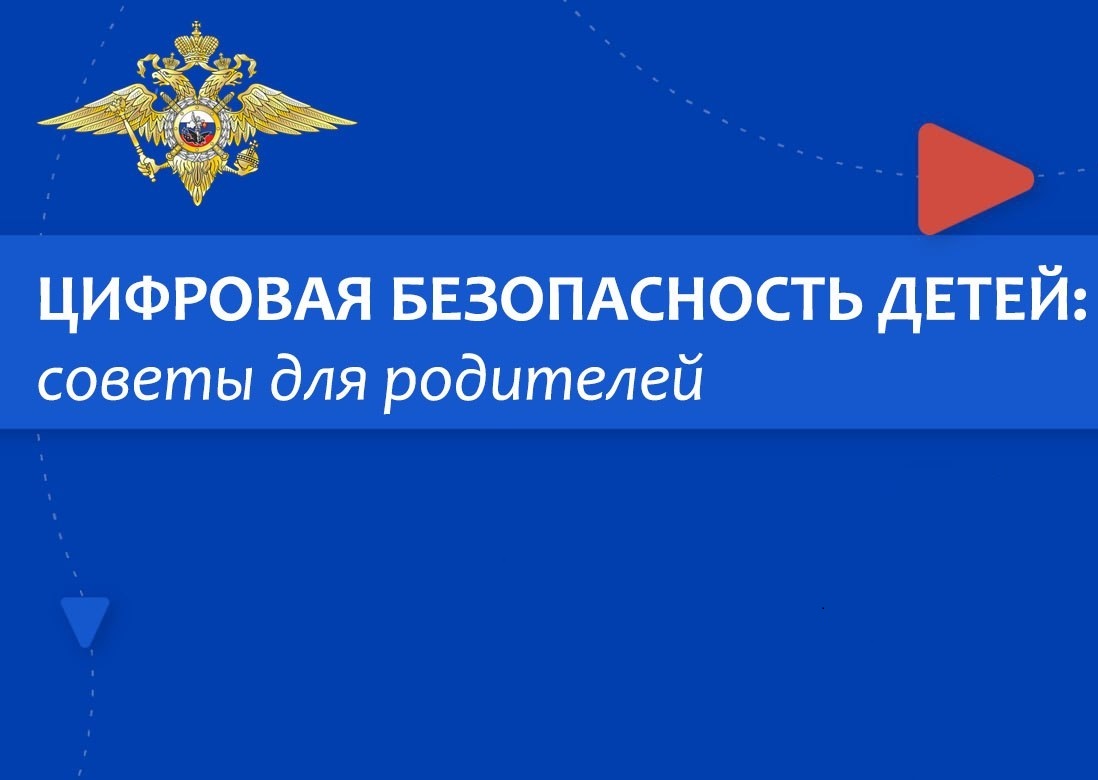 Диалог с родителями о безопасности детей в цифровой среде.