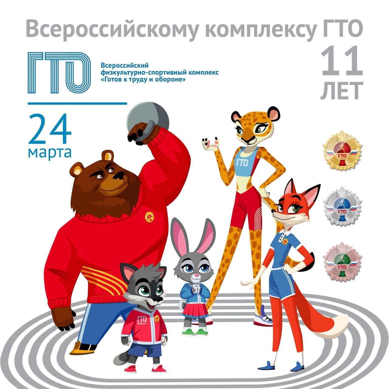 Всероссийскому комплексу ГТО 11 лет! Всероссийскому комплексу ГТО 11 лет!.