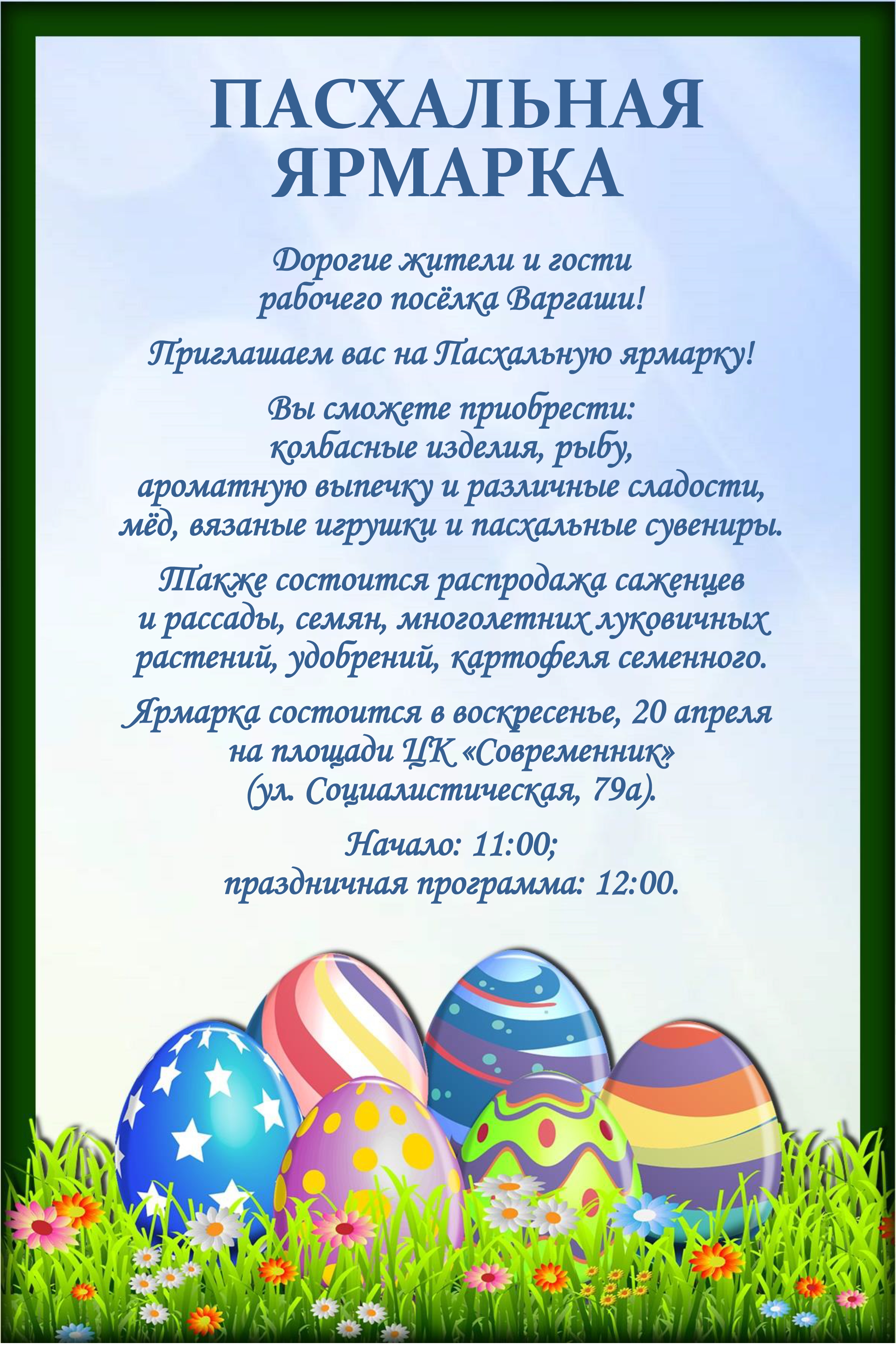 20 апреля - Пасхальная ярмарка 20 апреля - Пасхальная ярмарка.