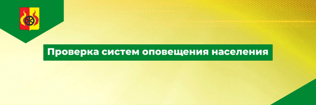 ПРОВЕРКА СИСТЕМ ОПОВЕЩЕНИЯ ПРОВЕРКА СИСТЕМ ОПОВЕЩЕНИЯ.