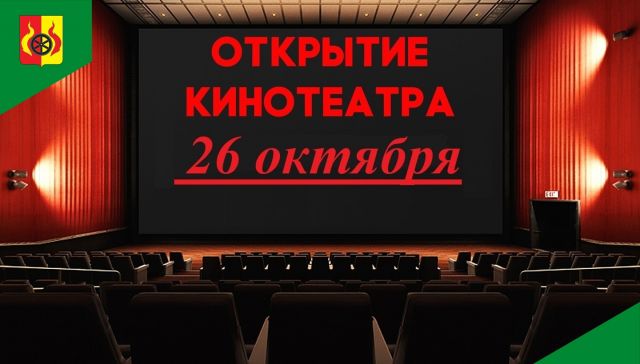 КИНОТЕАТР ВНОВЬ ОТКРЫВАЕТ СВОИ ДВЕРИ ДЛЯ ВАРГАШИНЦЕВ!.
