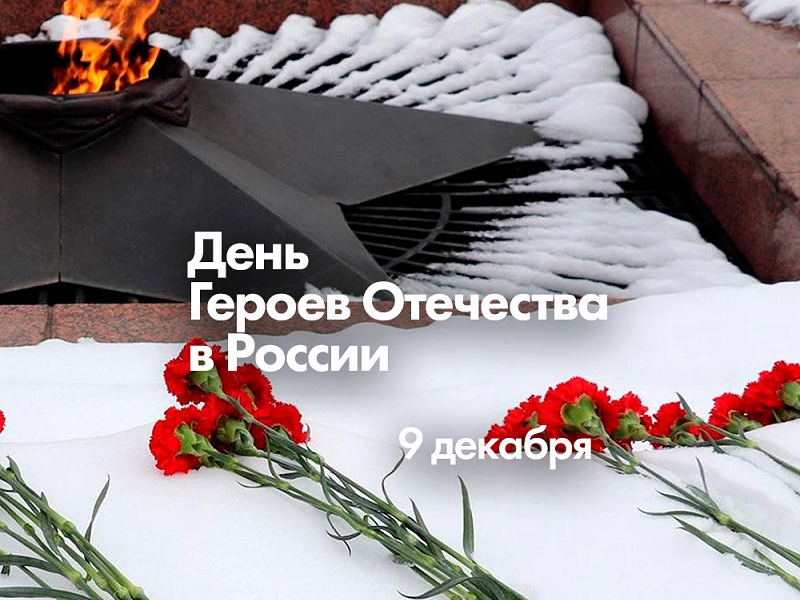 День Героев Отечества в России День Героев Отечества в России.