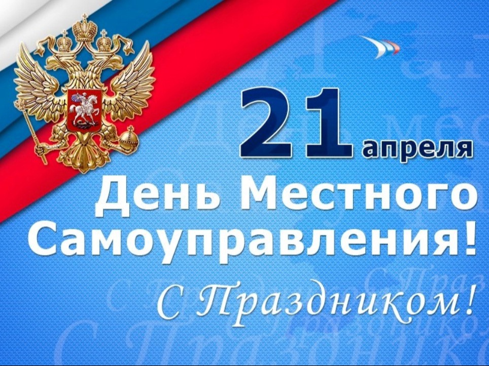День местного самоуправления!.