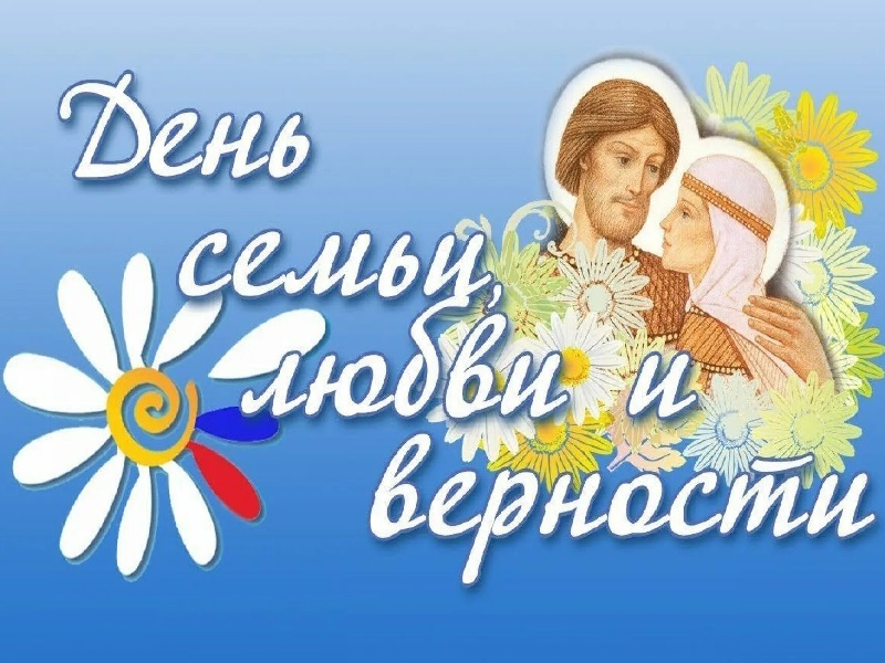 Служба ЗАГС Администрации Варгашинского муниципального округа поздравляет с Днем семьи, любви и верности Служба ЗАГС Администрации Варгашинского муниципального округа поздравляет с Днем семьи, любви и верности.