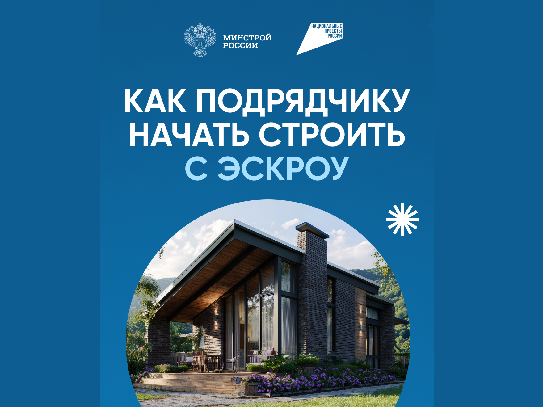 Как подрядчику начать строить с эскроу.