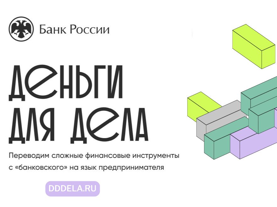 Онлайн-платформа для предпринимателей «Деньги для дела».