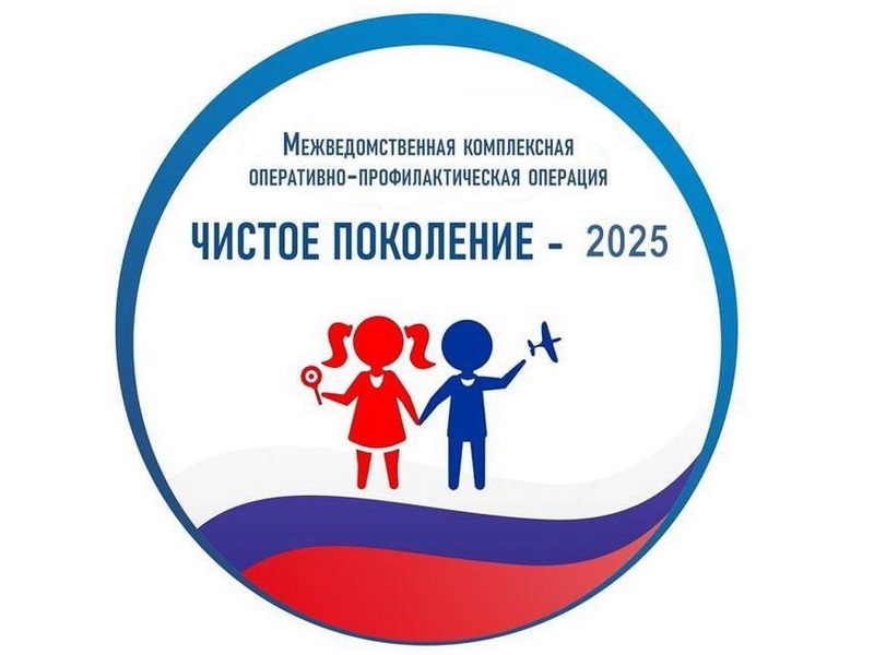 Чистое поколение 2025.