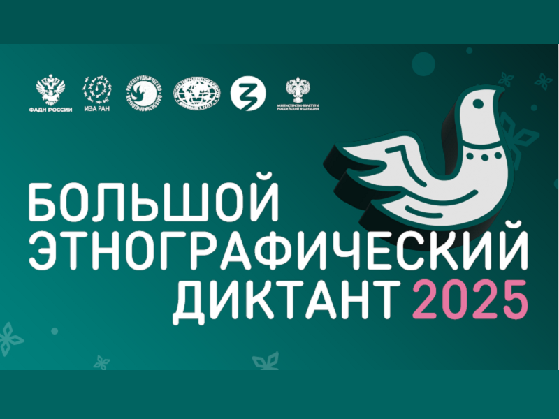 Большой этнографический диктант.