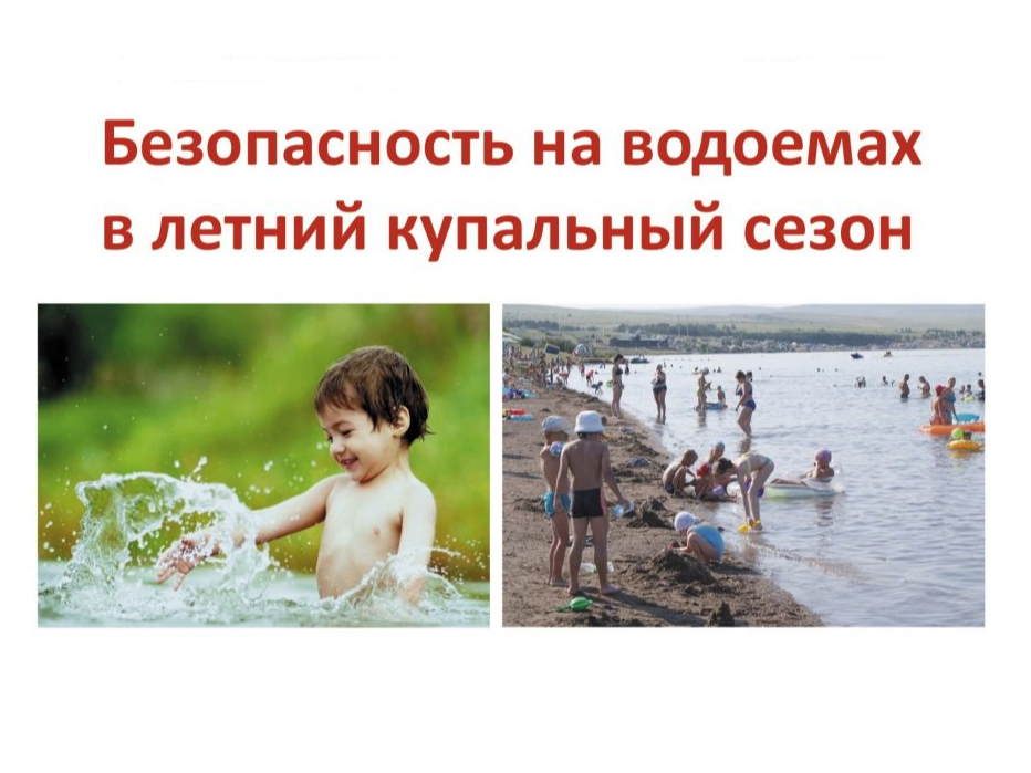 Безопасность на водоемах в летний купальный сезон!.