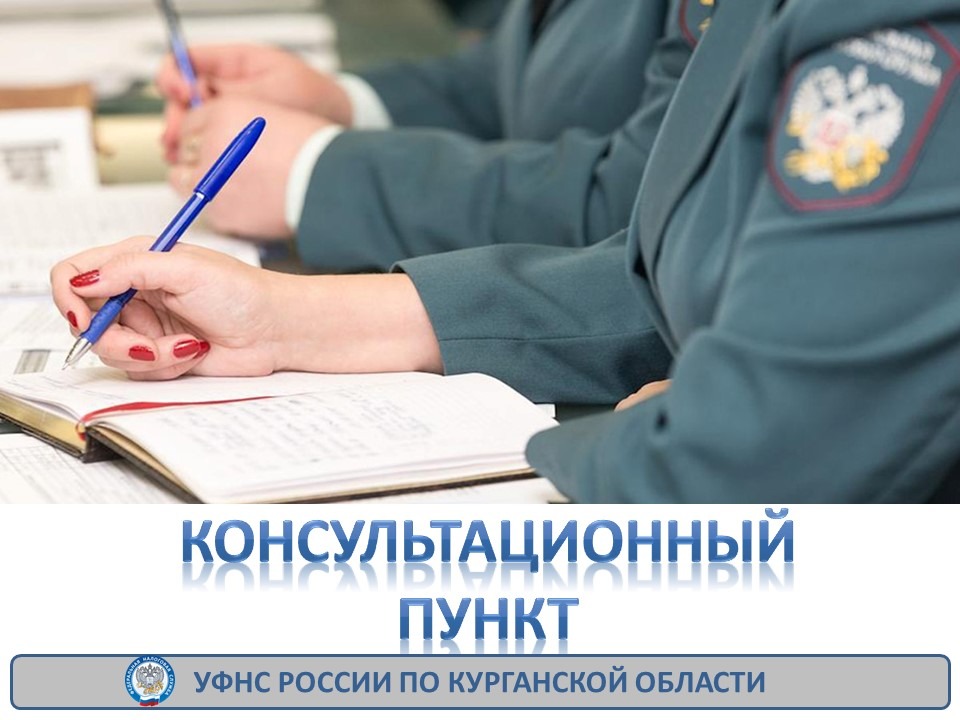 Консультационный пункт УФНС.