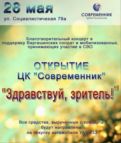 Приглашаем всех на благотворительный концерт в поддержку солдат и мобилизованных жителей Варгашинского района! Начало в 17:00..