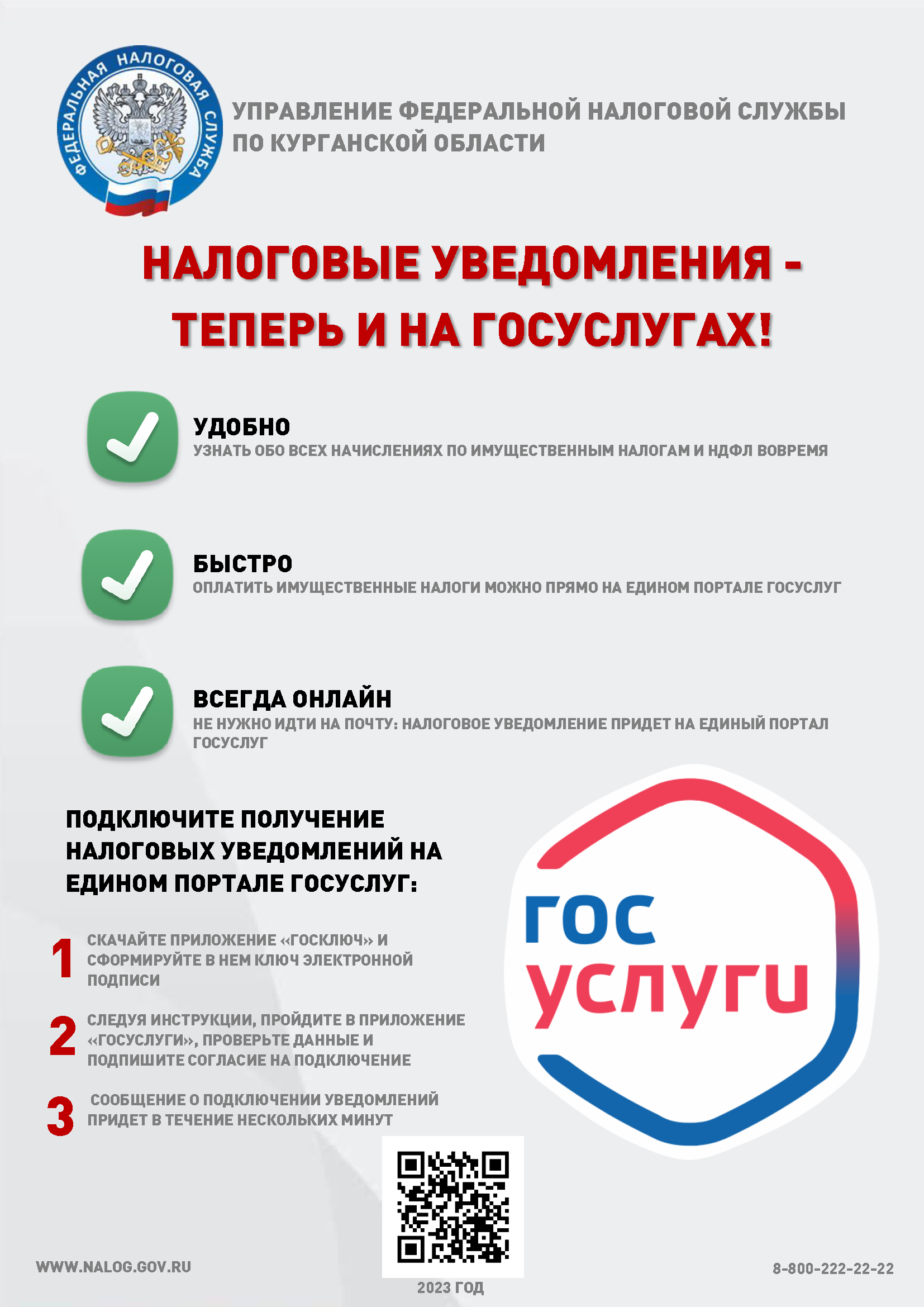 О возможности получения налогового уведомления на портале Госуслуг.