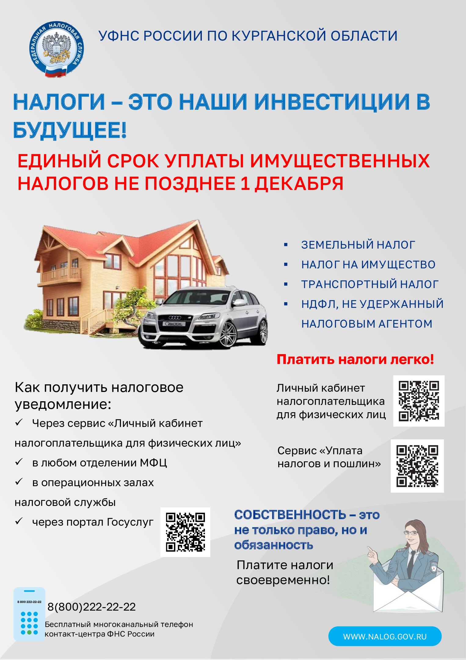 Налоги - это наши инвестиции в будущее!.