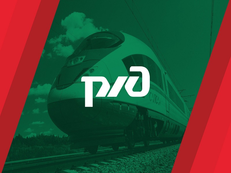 ОАО «РЖД» информирует.