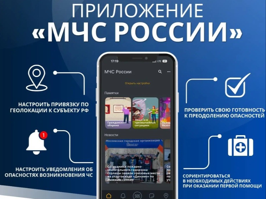 Приложение «МЧС России».