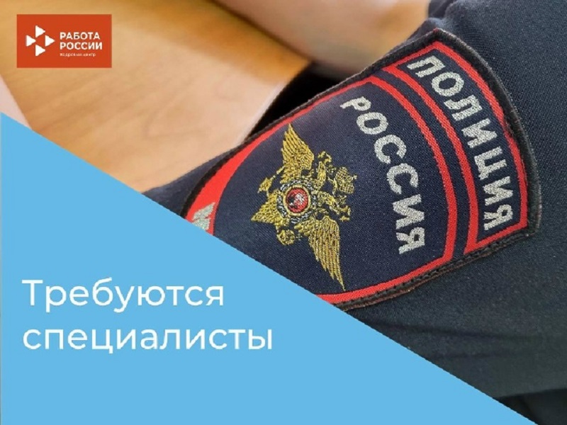 Вакансии в МО МВД России "Варгашинский".