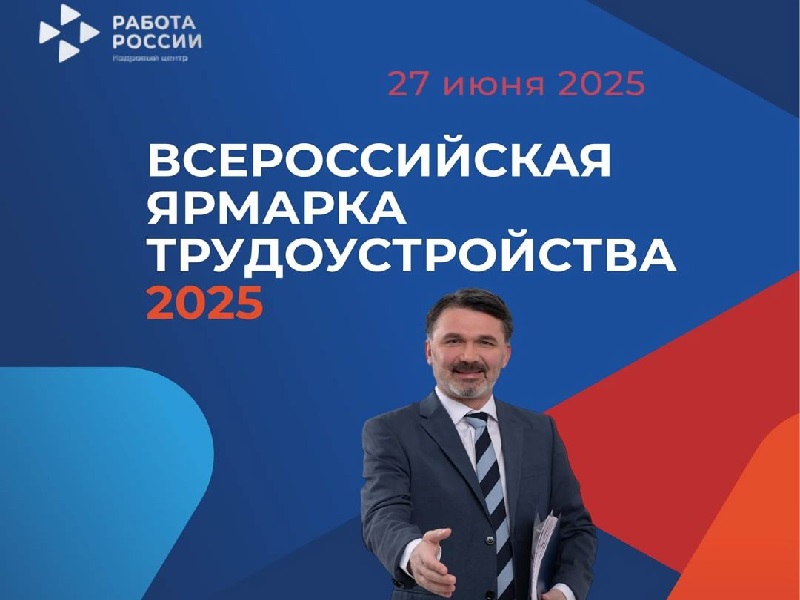 27 июня 2025 - Всероссийская ярмарка трудоустройства.
