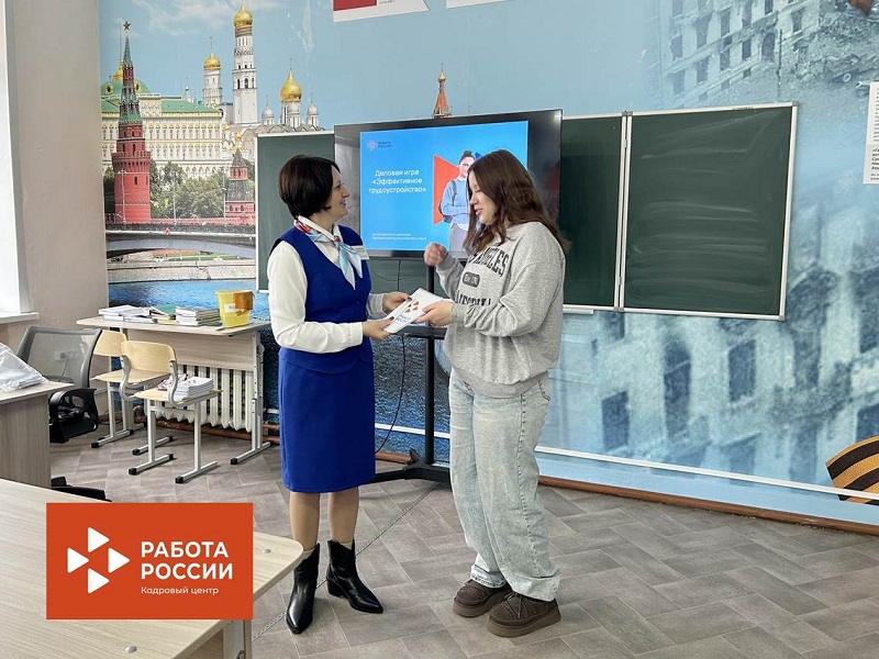 Деловую игру "Эффективное трудоустройство".