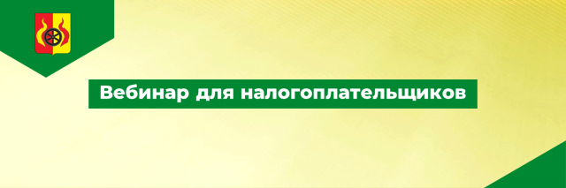 ВЕБИНАР ДЛЯ НАЛОГОПЛАТЕЛЬЩИКОВ.